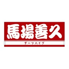 DARTS HiVe 選手商品2025 洗臉巾 馬場善久