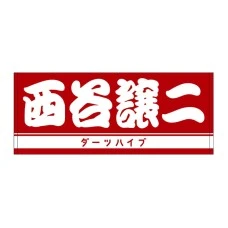 DARTS HiVe 選手商品2025 洗臉巾 西谷譲二