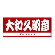 DARTS HiVe 選手商品2025 洗臉巾 大和久明彦