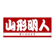 DARTS HiVe 選手商品2025 洗臉巾 山形明人