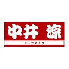 DARTS HiVe 選手商品2025 洗臉巾 中井涼