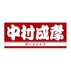 DARTS HiVe 選手商品2025 洗臉巾 中村成孝