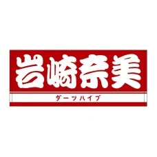 DARTS HiVe 選手商品2025 洗臉巾 岩崎奈美