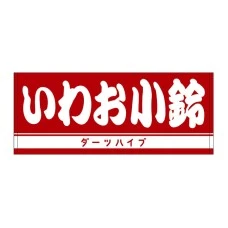 DARTS HiVe 選手商品2025 洗臉巾 いわお小鈴