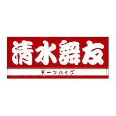 DARTS HiVe 選手商品2025 洗臉巾 清水舞友