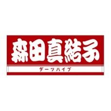 DARTS HiVe 選手商品2025 洗臉巾 森田真結子