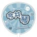DARTS HiVe 選手商品2025 應援扇 今井琴 DARTS HiVe 選手商品2025 應援扇 今井琴