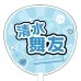 DARTS HiVe 選手商品2025 應援扇 清水舞友 DARTS HiVe 選手商品2025 應援扇 清水舞友