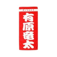 DARTS HiVe 選手商品2026 應援毛巾(直) 有原竜太