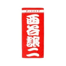 DARTS HiVe 選手商品2026 應援毛巾(直) 西谷譲二