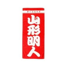 DARTS HiVe 選手商品2026 應援毛巾(直) 山形明人