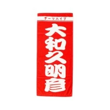 DARTS HiVe 選手商品2026 應援毛巾(直) 大和久明彦