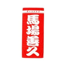DARTS HiVe 選手商品2026 應援毛巾(直) 馬場善久