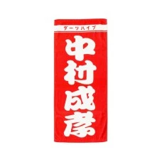 DARTS HiVe 選手商品2026 應援毛巾(直) 中村成孝