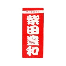 DARTS HiVe 選手商品2026 應援毛巾(直) 柴田豊和