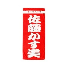 DARTS HiVe 選手商品2026 應援毛巾(直) 佐藤かす美