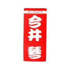 DARTS HiVe 選手商品2026 應援毛巾(直) 今井琴