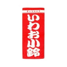 DARTS HiVe 選手商品2026 應援毛巾(直) いわお小鈴