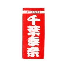 DARTS HiVe 選手商品2026 應援毛巾(直) 千葉幸奈