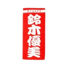 DARTS HiVe 選手商品2026 應援毛巾(直) 鈴木優美