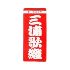 DARTS HiVe 選手商品2026 應援毛巾(直) 三浦歌織
