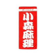 DARTS HiVe 選手商品2026 應援毛巾(直) 小森麻理
