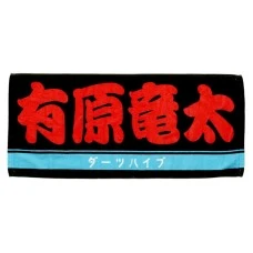 DARTS HiVe 選手商品2026 應援毛巾(横) Ver.2 有原竜太