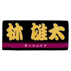 DARTS HiVe 選手商品2026 應援毛巾(横) Ver.2 林雄太