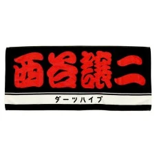 DARTS HiVe 選手商品2026 應援毛巾(横) Ver.2 西谷譲二