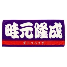 DARTS HiVe 選手商品2026 應援毛巾(横) Ver.2 畦元隆成