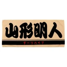 DARTS HiVe 選手商品2026 應援毛巾(横) Ver.2 山形明人