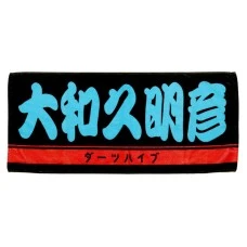 DARTS HiVe 選手商品2026 應援毛巾(横) Ver.2 大和久明彦