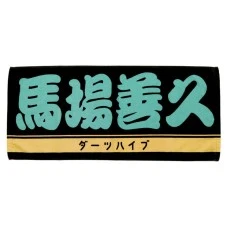 DARTS HiVe 選手商品2026 應援毛巾(横) Ver.2 馬場善久