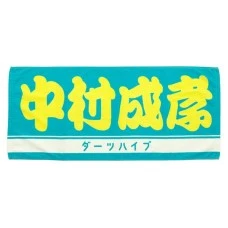 DARTS HiVe 選手商品2026 應援毛巾(横) Ver.2 中村成孝
