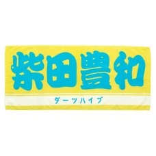 DARTS HiVe 選手商品2026 應援毛巾(横) Ver.2 柴田豊和