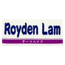 DARTS HiVe 選手商品2026 應援毛巾(横) Ver.2 Royden Lam