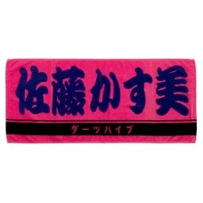 DARTS HiVe 選手商品2026 應援毛巾(横) Ver.2 佐藤かす美