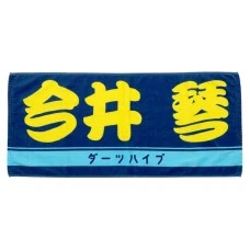 DARTS HiVe 選手商品2026 應援毛巾(横) Ver.2 今井琴