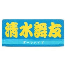 DARTS HiVe 選手商品2026 應援毛巾(横) Ver.2 清水舞友