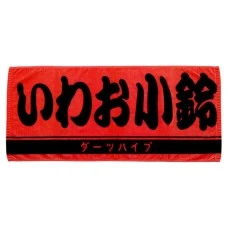 DARTS HiVe 選手商品2026 應援毛巾(横) Ver.2 いわお小鈴