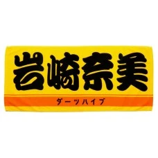 DARTS HiVe 選手商品2026 應援毛巾(横) Ver.2 岩崎奈美