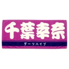 DARTS HiVe 選手商品2026 應援毛巾(横) Ver.2 千葉幸奈
