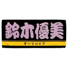 DARTS HiVe 選手商品2026 應援毛巾(横) Ver.2 鈴木優美