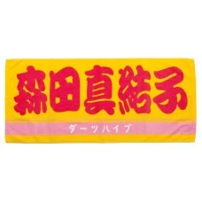 DARTS HiVe 選手商品2026 應援毛巾(横) Ver.2 森田真結子