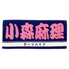 DARTS HiVe 選手商品2026 應援毛巾(横) Ver.2 小森麻理