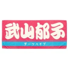 DARTS HiVe 選手商品2026 應援毛巾(横) Ver.2 武山郁子
