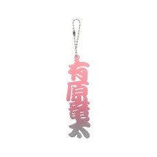 DARTS HiVe 選手商品2026 姓名鑰匙圈 有原竜太