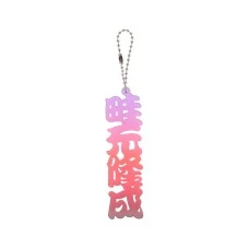 DARTS HiVe 選手商品2026 姓名鑰匙圈 畦元隆成