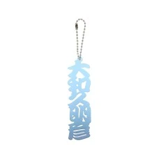 DARTS HiVe 選手商品2026 姓名鑰匙圈 大和久明彦