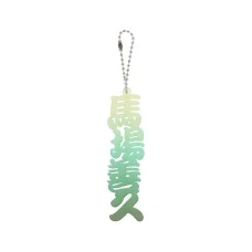 DARTS HiVe 選手商品2026 姓名鑰匙圈 馬場善久